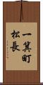 一箕町松長 Scroll