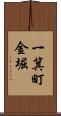 一箕町金堀 Scroll