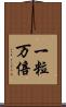 一粒万倍 Scroll