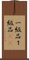 一級品 Scroll