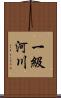 一級河川 Scroll