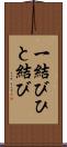 一結び Scroll