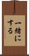 一緒にする Scroll