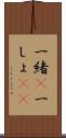 一緒(P) Scroll