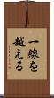 一線を越える Scroll