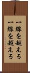 一線を越える Scroll