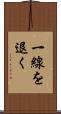 一線を退く Scroll