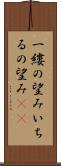 一縷の望み Scroll