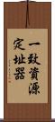 一致資源定址器 Scroll