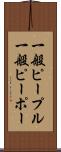一般ピープル Scroll