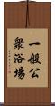 一般公衆浴場 Scroll