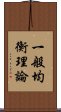 一般均衡理論 Scroll