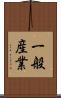 一般産業 Scroll
