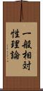 一般相対性理論 Scroll