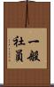 一般社員 Scroll