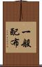 一般配布 Scroll