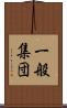 一般集団 Scroll