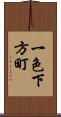 一色下方町 Scroll