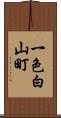 一色白山町 Scroll