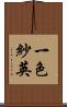一色紗英 Scroll