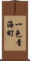一色青海町 Scroll