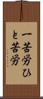 一苦労 Scroll