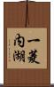 一菱内湖 Scroll