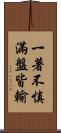 一著不慎，滿盤皆輸 Scroll