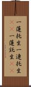 一蓮托生;一連托生(iK);一蓮託生(iK) Scroll