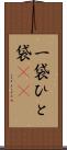 一袋 Scroll