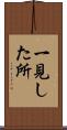 一見した所 Scroll