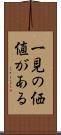 一見の価値がある Scroll