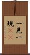 一見 Scroll