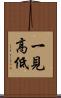 一見高低 Scroll