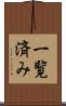一覧済み Scroll