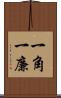 一角 Scroll