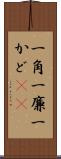 一角 Scroll
