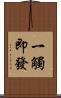 一觸即發 Scroll