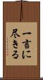 一言に尽きる Scroll