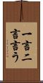 一言二言言う Scroll