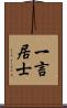 一言居士 Scroll