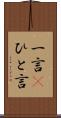 一言(P) Scroll