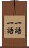 一語一語 Scroll