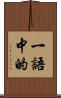 一語中的 Scroll