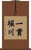 一貫堀川 Scroll