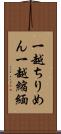 一越ちりめん Scroll