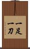 一足一刀 Scroll