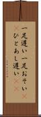 一足遅い Scroll