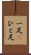 一足(P) Scroll