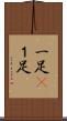 一足(P) Scroll